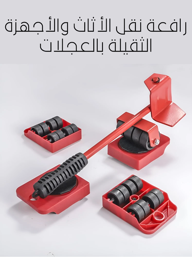 رافعة نقل الأثاث والأجهزة الثقيلة